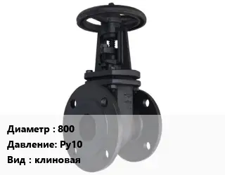 Задвижка чугунная 800 Ру10 клиновая